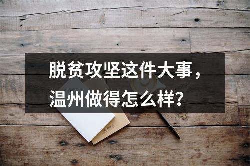 脱贫攻坚这件大事，温州做得怎么样？