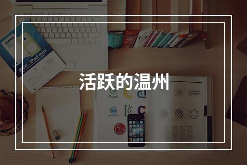 活跃的温州