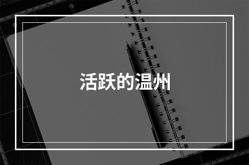 活跃的温州