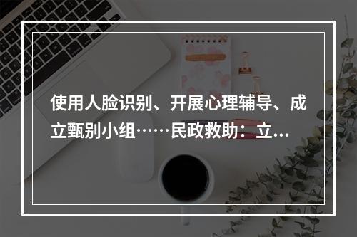 使用人脸识别、开展心理辅导、成立甄别小组……民政救助：立体寻亲体系助流浪人员回家