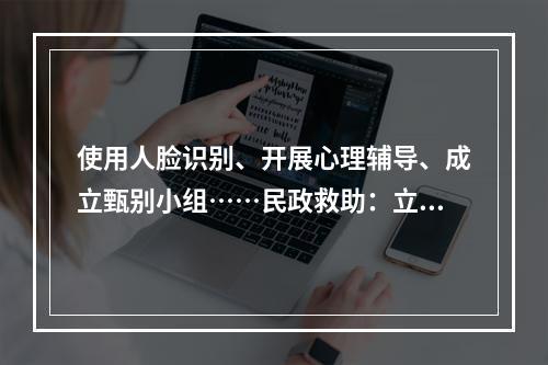 使用人脸识别、开展心理辅导、成立甄别小组……民政救助：立体寻亲体系助流浪人员回家