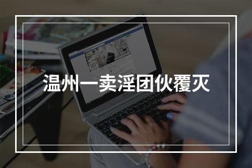 温州一卖淫团伙覆灭