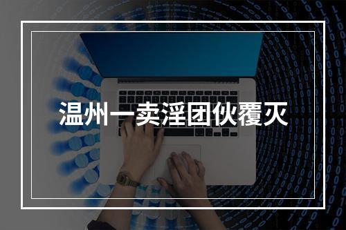温州一卖淫团伙覆灭