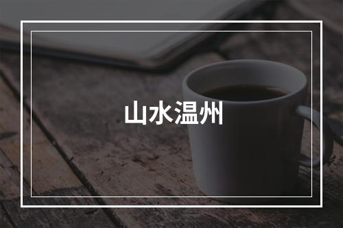 山水温州