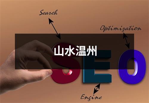山水温州