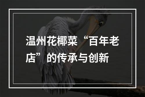 温州花椰菜“百年老店”的传承与创新