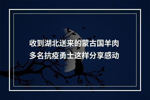 收到湖北送来的蒙古国羊肉 多名抗疫勇士这样分享感动