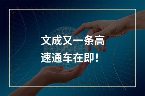 文成又一条高速通车在即！
