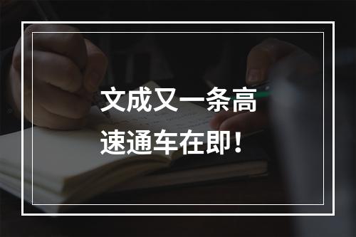 文成又一条高速通车在即！