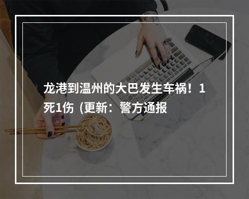 龙港到温州的大巴发生车祸！1死1伤  (更新：警方通报