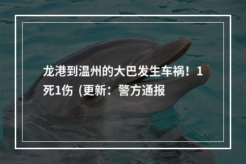 龙港到温州的大巴发生车祸！1死1伤  (更新：警方通报
