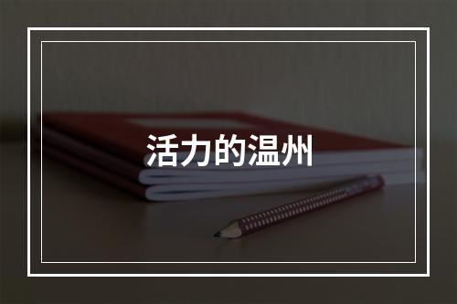 活力的温州