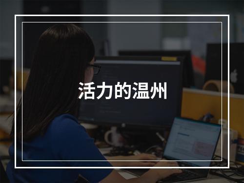 活力的温州