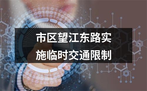 市区望江东路实施临时交通限制