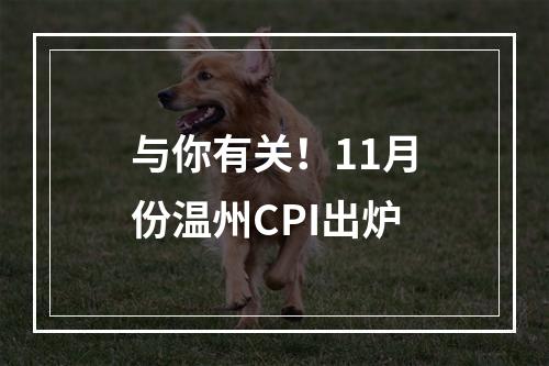 与你有关！11月份温州CPI出炉