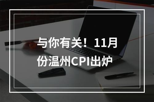 与你有关！11月份温州CPI出炉