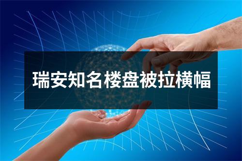 瑞安知名楼盘被拉横幅