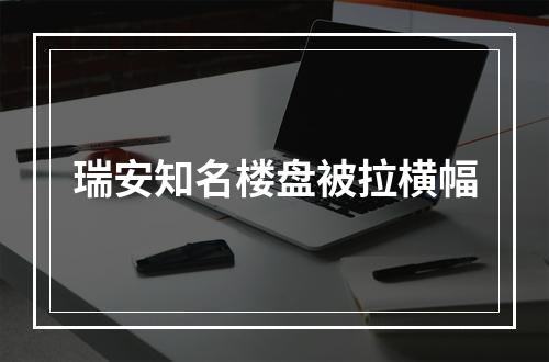瑞安知名楼盘被拉横幅