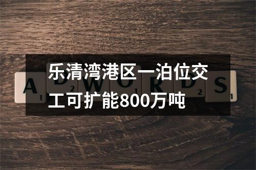 乐清湾港区一泊位交工可扩能800万吨