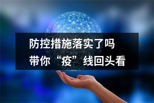 防控措施落实了吗 带你“疫”线回头看