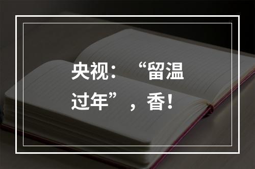 央视：“留温过年”，香！