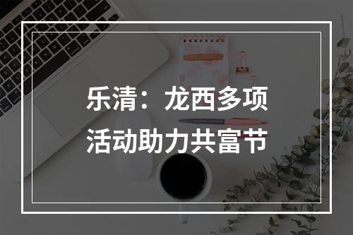 乐清：龙西多项活动助力共富节