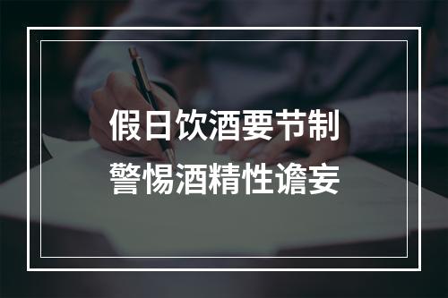 假日饮酒要节制警惕酒精性谵妄