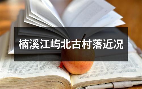 楠溪江屿北古村落近况