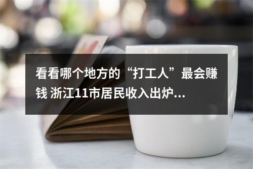 看看哪个地方的“打工人”最会赚钱 浙江11市居民收入出炉啦！