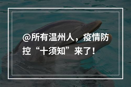 @所有温州人，疫情防控“十须知”来了！