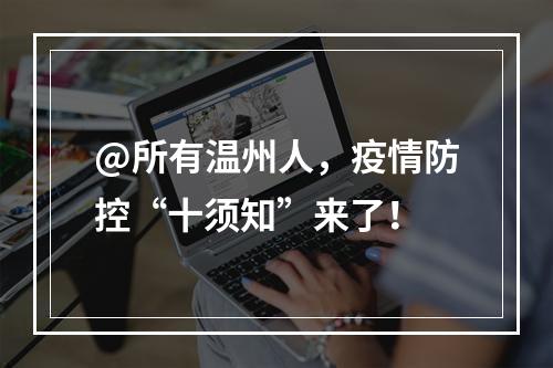 @所有温州人，疫情防控“十须知”来了！