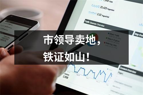 市领导卖地，铁证如山！