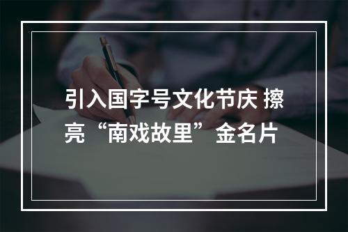 引入国字号文化节庆 擦亮“南戏故里”金名片