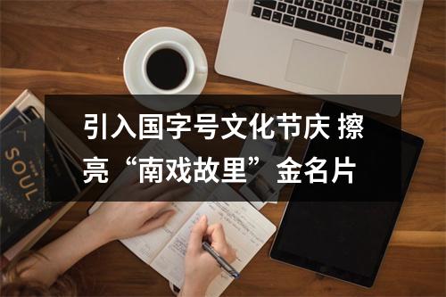 引入国字号文化节庆 擦亮“南戏故里”金名片