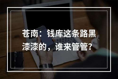 苍南：钱库这条路黑漆漆的，谁来管管？