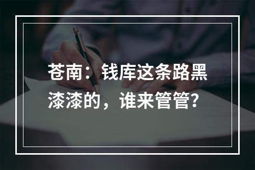 苍南：钱库这条路黑漆漆的，谁来管管？