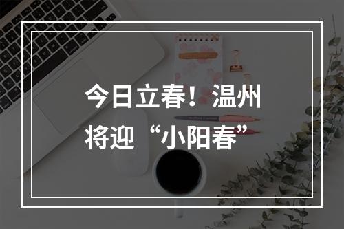 今日立春！温州将迎“小阳春”