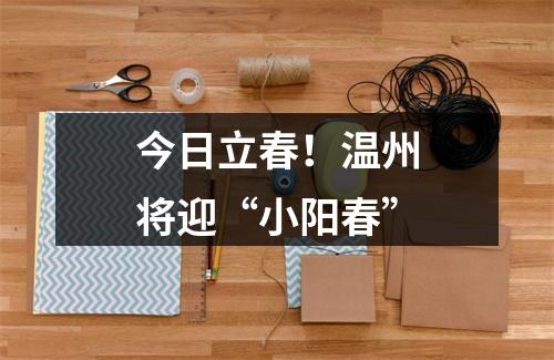 今日立春！温州将迎“小阳春”