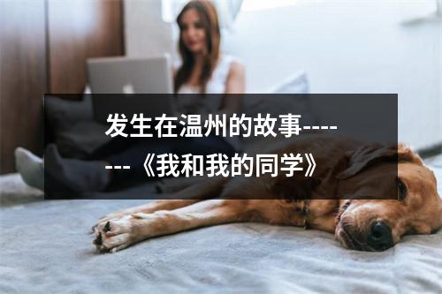 发生在温州的故事-------《我和我的同学》