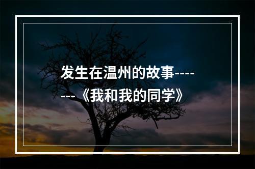 发生在温州的故事-------《我和我的同学》