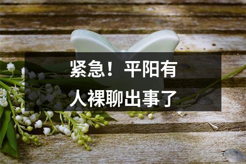 紧急！平阳有人裸聊出事了