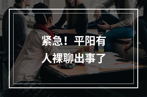 紧急！平阳有人裸聊出事了