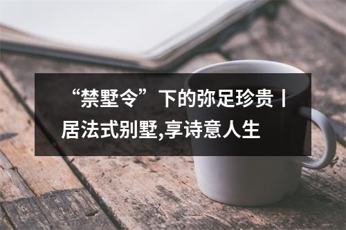 “禁墅令”下的弥足珍贵丨居法式别墅,享诗意人生