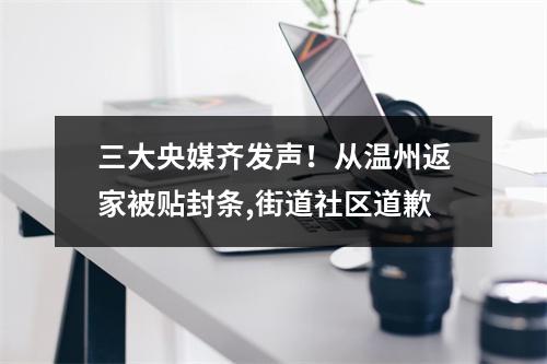 三大央媒齐发声！从温州返家被贴封条,街道社区道歉