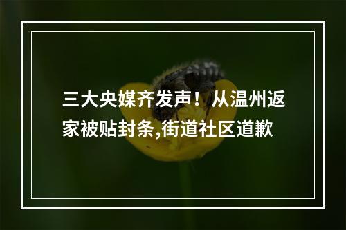三大央媒齐发声！从温州返家被贴封条,街道社区道歉