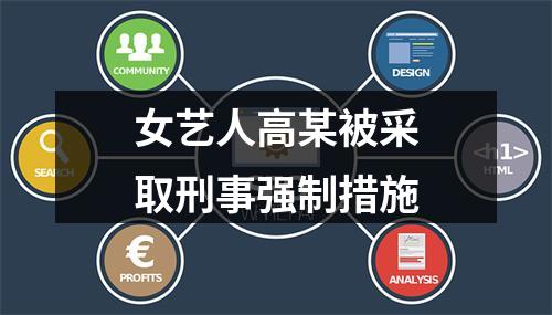 女艺人高某被采取刑事强制措施