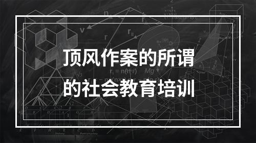 顶风作案的所谓的社会教育培训