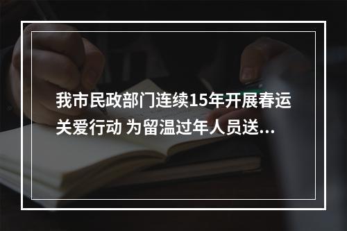 我市民政部门连续15年开展春运关爱行动 为留温过年人员送上温暖礼包