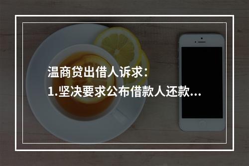 温商贷出借人诉求：      1.坚决要求公布借款人还款方案，还款情况应当公开