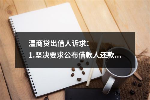 温商贷出借人诉求：      1.坚决要求公布借款人还款方案，还款情况应当公开